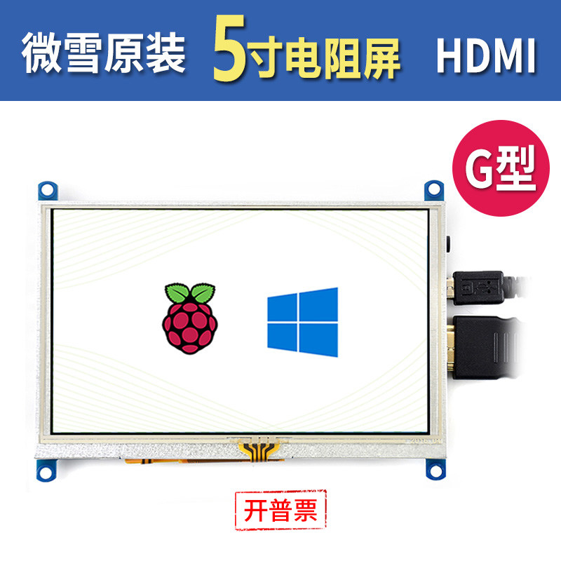 微雪 树莓派5代LCD显示屏5寸电阻屏800&times;480分辨率TFT触摸屏HDMI