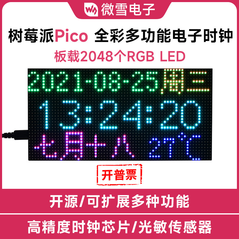 微雪 树莓派Pico RGB全彩多功能数字时钟 64x32点阵LED显示屏