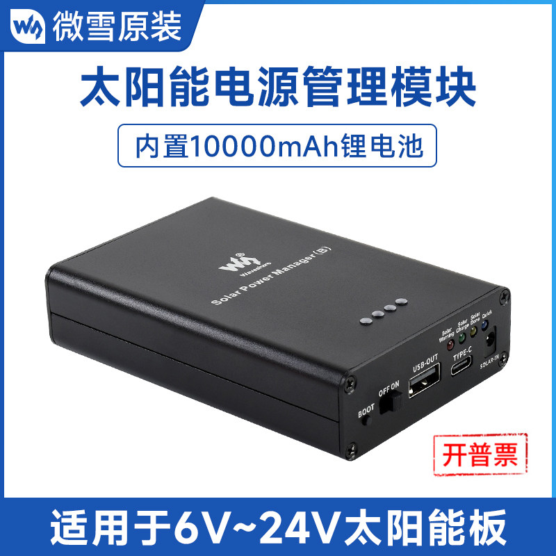 微雪 太阳能电源管理模块 10000mAh多种保护电路 5V3A稳压输出