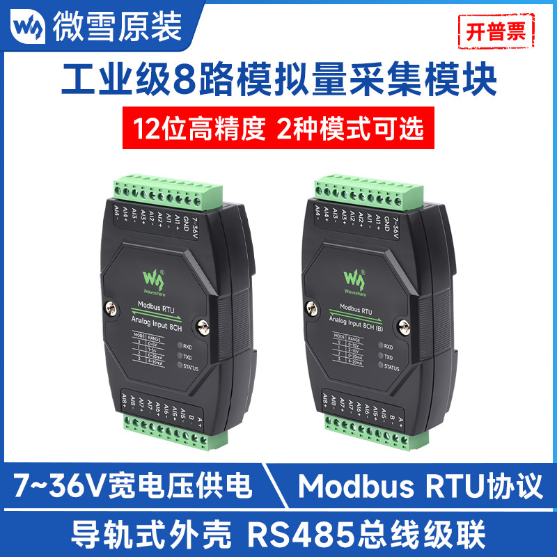 微雪 8路模拟量采集模块 RS485总线 电压电流采集 Modbus RTU协议