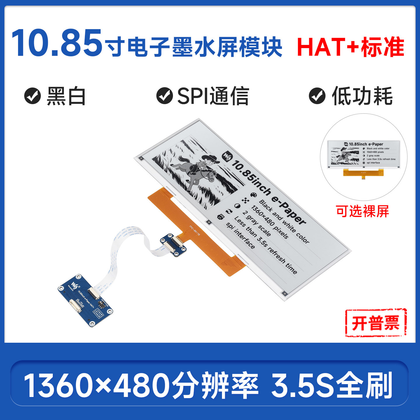 微雪 10.85寸电子墨水屏模块e-Paper黑白电子纸 SPI通信 HAT+标准