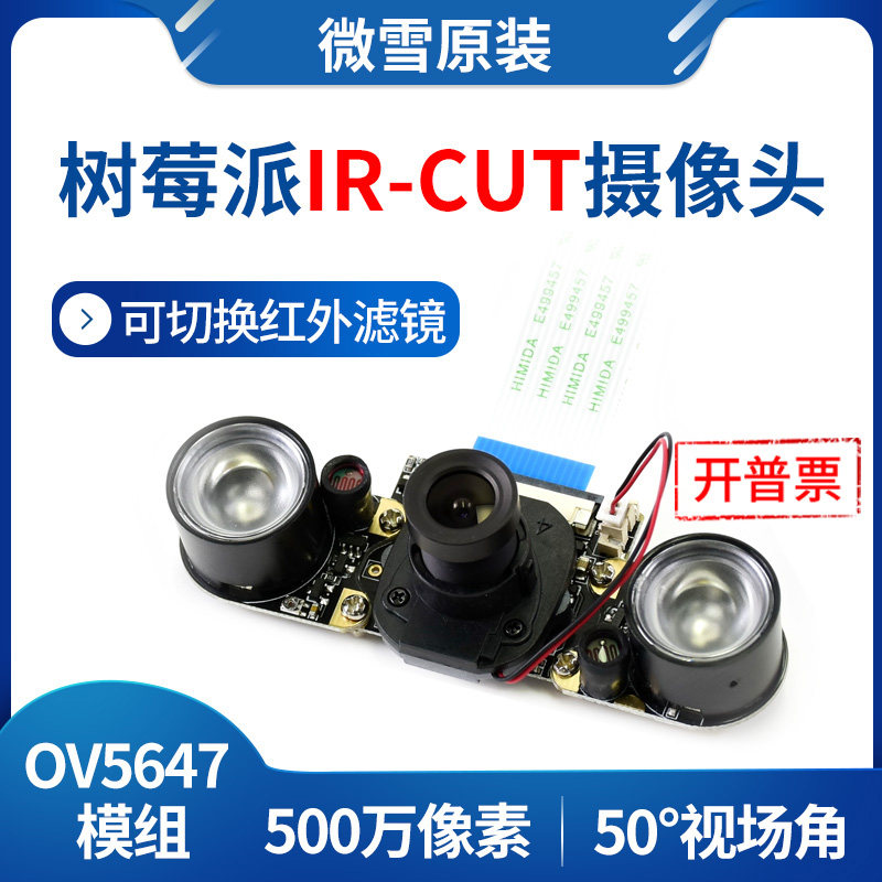 微雪 树莓派4代 摄像头 夜视 IR-CUT 红外滤镜 OV5647模块 可调焦