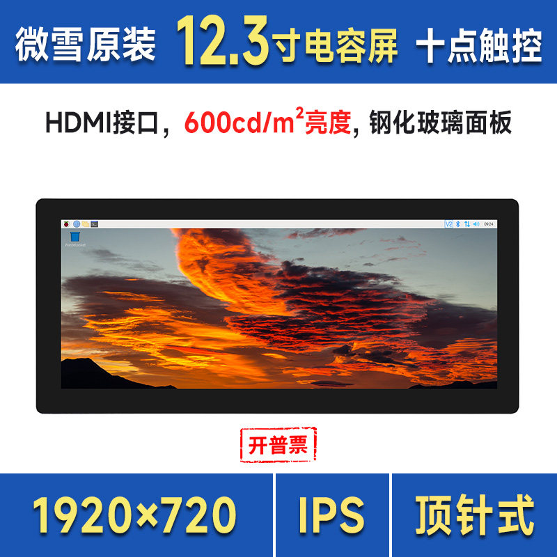 微雪 树莓派5 12.3寸电容触摸屏IPS屏条形液晶屏HDMI接口车载屏幕