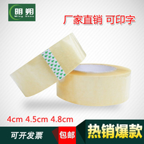 (Mingshuo) sealing tape 4 0 4 8 5cm wide 2 1cm thick can be printed factory price direct sales