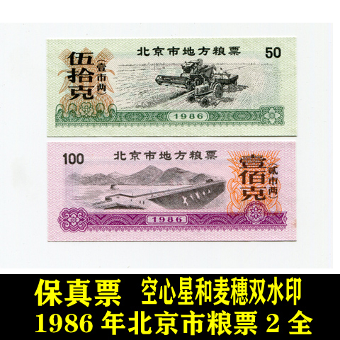 1986 Beijing Local Food Ticket two hollow stars and wheat ear double watermarks fidelity