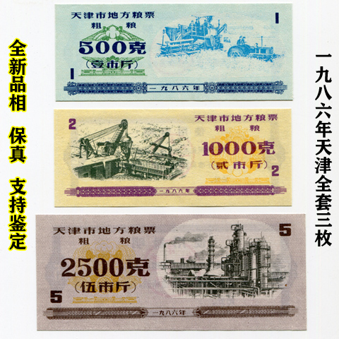 (Fidelity) brand new 1986 Tianjin local grain ticket groceries Three pieces of original Pareal Money