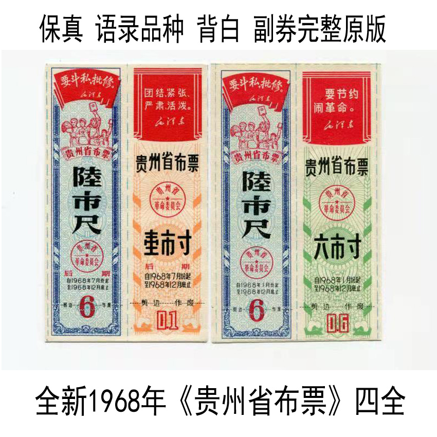 Quotalist varieties brand new 1968 Guizhou BuTicket complete set of 4 sets of back white deputy vouchers complete original