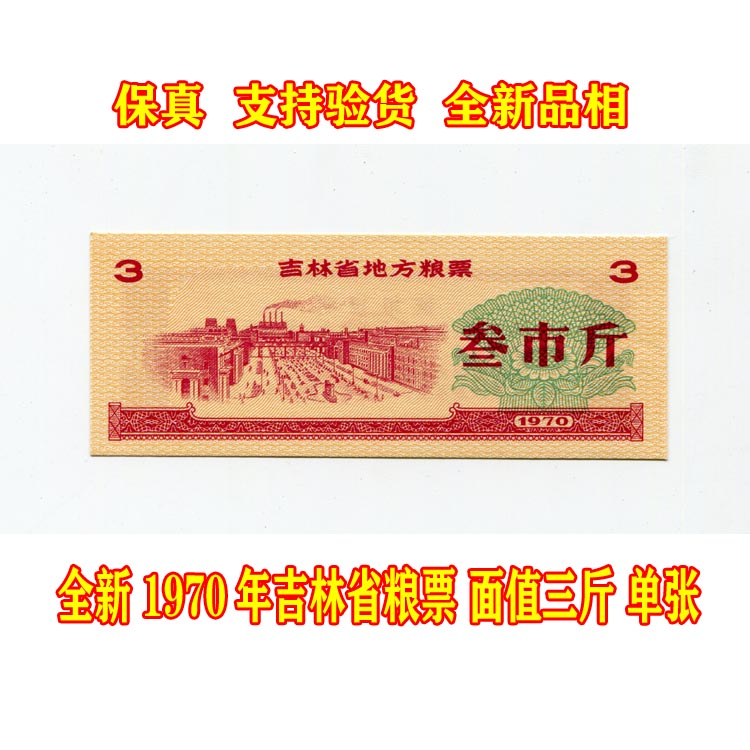 A new 1970 Jilin Province grain face value of three cities of original copy of the original coin declared ticket