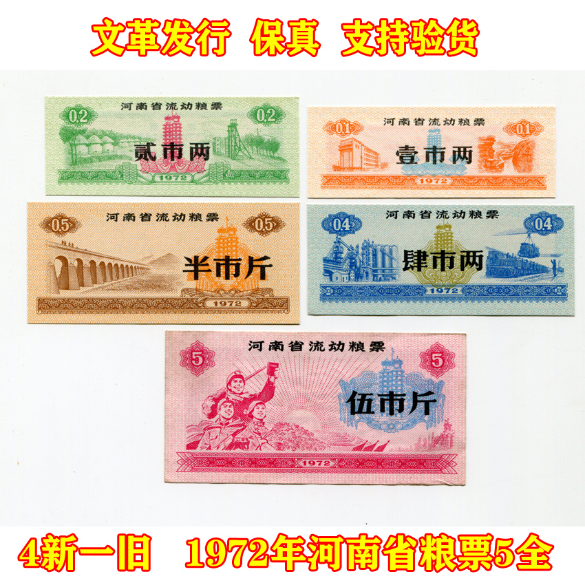 (Fidelity) 1972 Henan Province mobile food stamps full set of 5 pieces sold together 4 new 1 old original cloth ticket