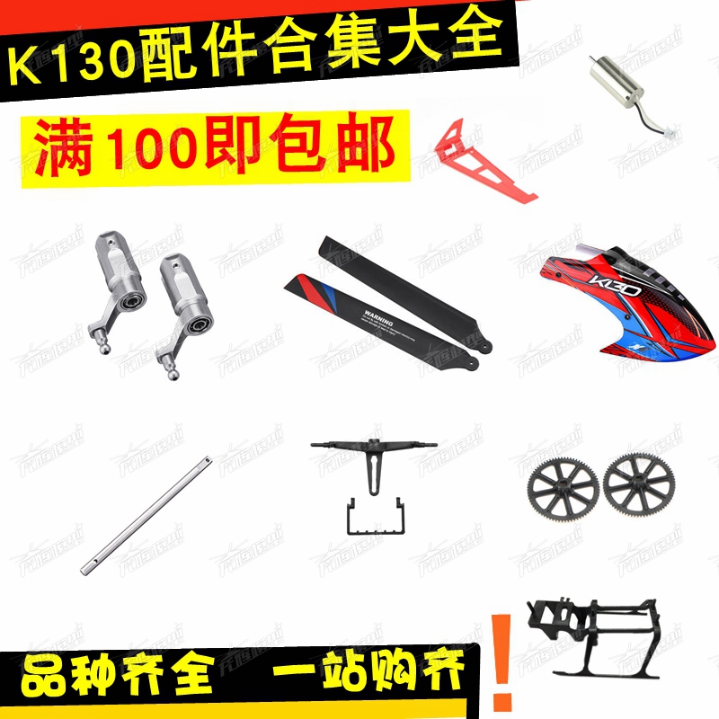 Great power XK K130 helicopter accessories set large full battery fan blade main paddle tail paddle gear steering gear
