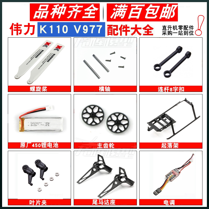 Weili V977 K110 gear swashplate main paddle servo motor horizontal shaft accessories are full of hundreds