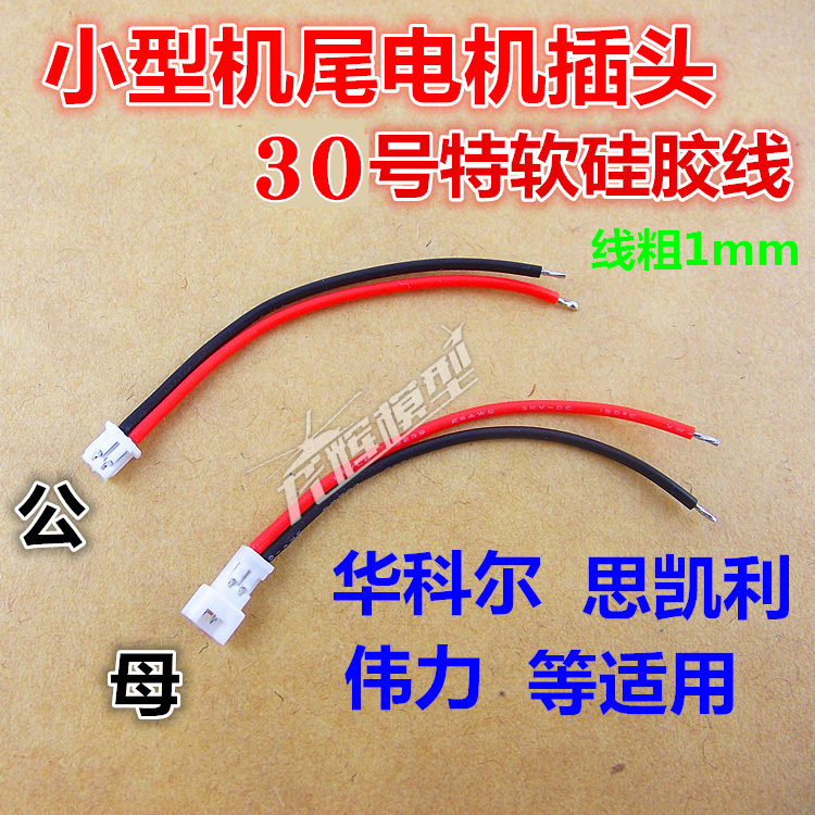 Great force K110 S K120 123124130 tail motor male plug silicone wire 1 25mm connection wire