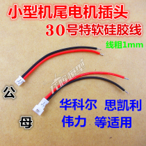 The forces K110 K120 123 124 130 tail motor male and female plug silicone wire 1 25mm cable