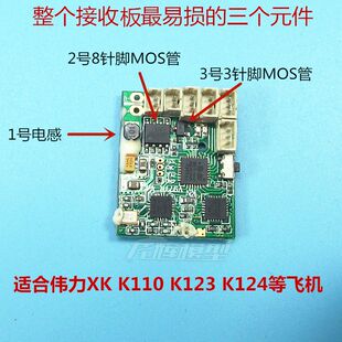 伟力 XK K110S K123 K124 Шестой Тонг вертолет монтаж приемник материнская плата Компонент уязвимый Часть