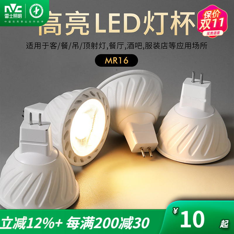 雷士LED灯杯12V MR16射灯5W7W 室内照明卤钨灯替代品 插脚LED灯泡