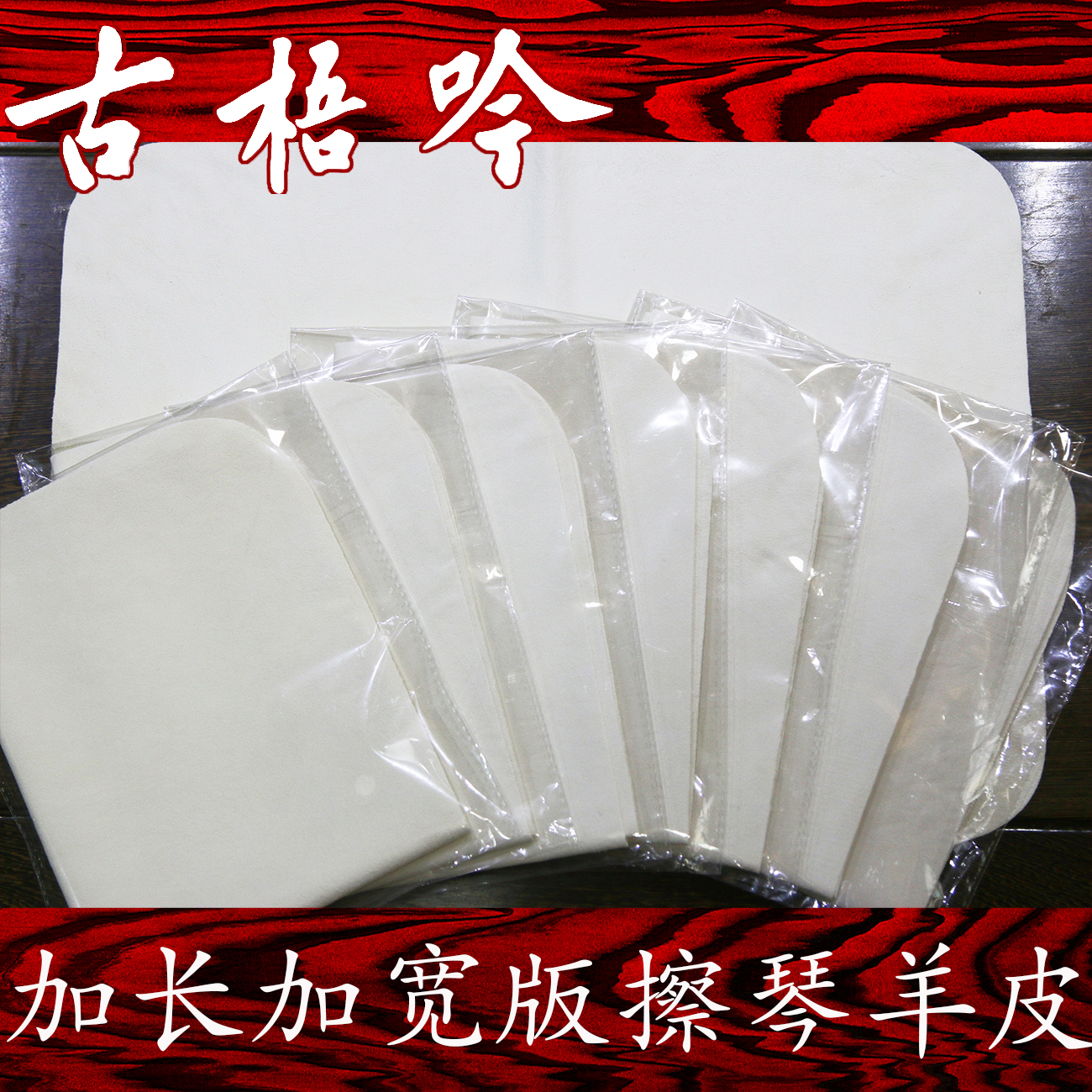 (ancient Chinese violin accessories) Advanced guqin polished sheep leather (genuine leather) ~ lengthened widening ultra-practical