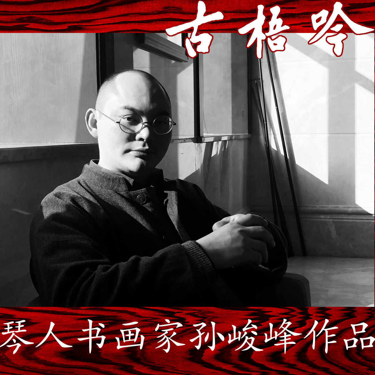 (Ancient and infamous painting and calligraphy) The works of the violin painter Sun Junfeng