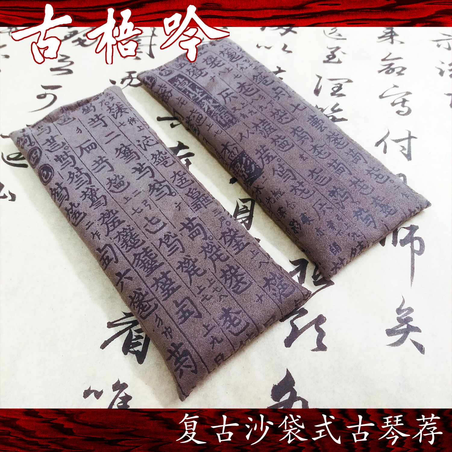 (Recommended by Gu Wu Yinqin)Hand-crafted full sand thickened version of retro anti-slip sand bag type Guqin mat