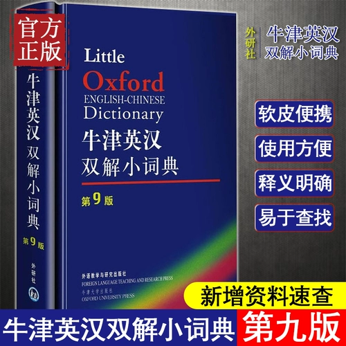 Оксфордский британский и китайский двойной словарь 10th Edition английский словарь английский -китайский словарь Оксфордский словарь английский словарь английский словарь английский