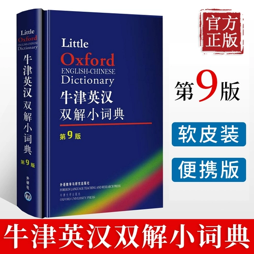Оксфордский британский и китайский двойной словарь 10th Edition английский словарь английский -китайский словарь Оксфордский словарь английский словарь английский словарь английский