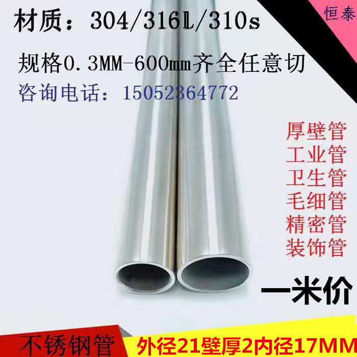 National standard 304 stainless steel pipe seamless steel pipe outer diameter 21mm wall thickness 2mm inner diameter 17mm polished round pipe
