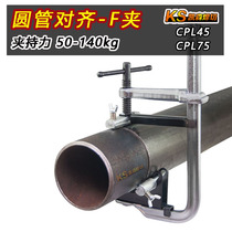 Multifunctional round pipe alignment F-shaped clamp F clamp woodworking clamp pipe clamp quick positioning and holding CPL45 CPL75