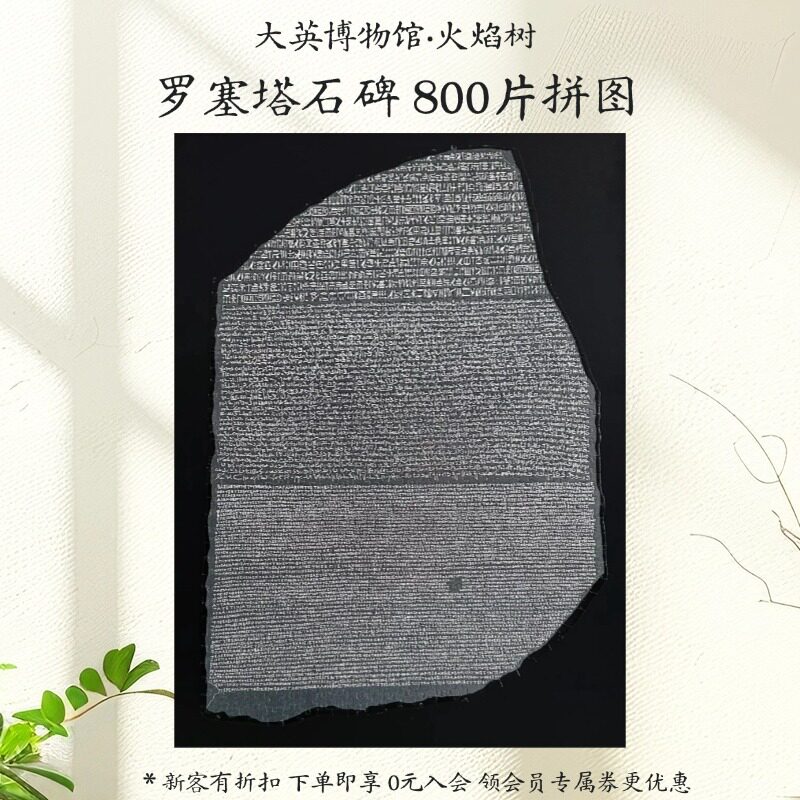Rosetta Stone 800ピースジグソーパズル イギリス ロゼッタストーン