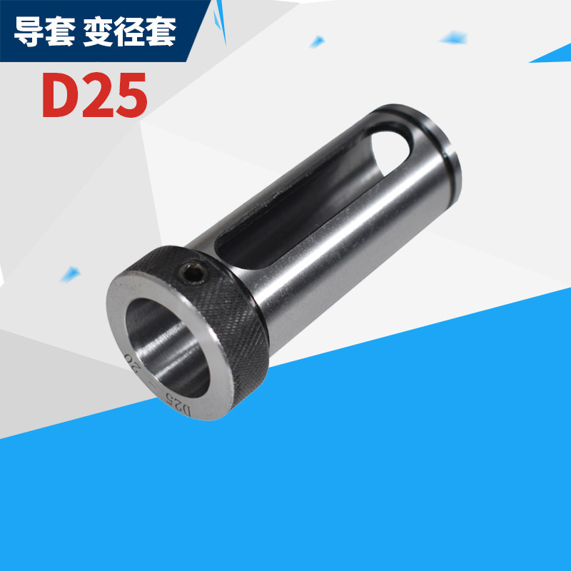 Numerical control lathe inner hole cart knife sleeve U drill violent drill diameter sleeve D25-6 8 10 12 16 16 20 diameter reduction sleeve