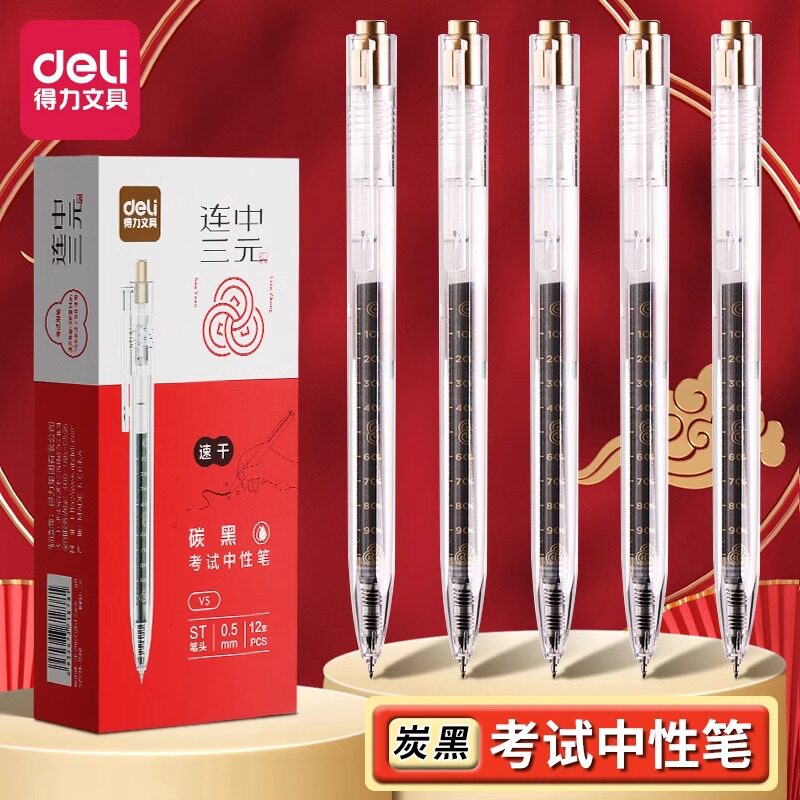 得力连中三元考试专用笔速干按动中性笔高颜值简约中高考学生碳黑笔ST头黑色水笔考研考公备考V5刷题笔签字笔