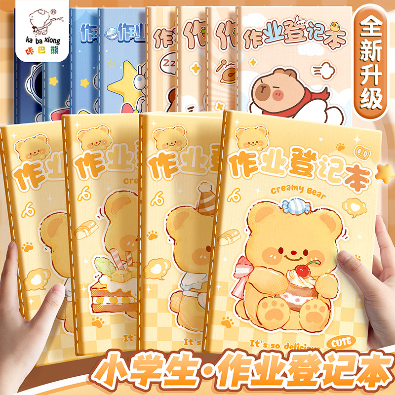 作业登记本黄油小熊抄作业本小学生专用记录本笔记本高颜值可爱一年级课堂抄写家校联系家庭记作业小本子加厚