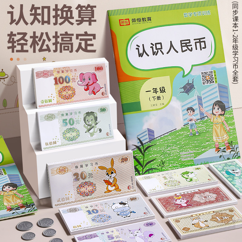 小学生换算学习币全套认识人民币元角分换算教具1年级下学期加减法100以内钱币教具册幼儿园儿童数学思维训练