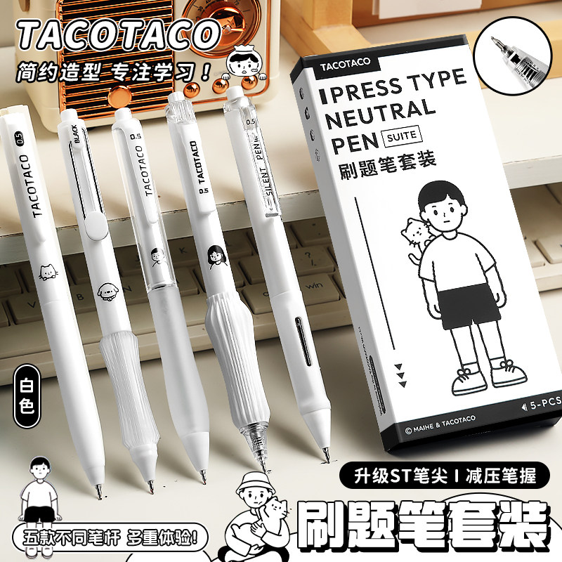 TacoTaco刷题笔套装按动中性笔学生ins风高颜值简约高级初中生考试专用ST黑色水性笔速干顺滑碳素签字圆珠笔芯