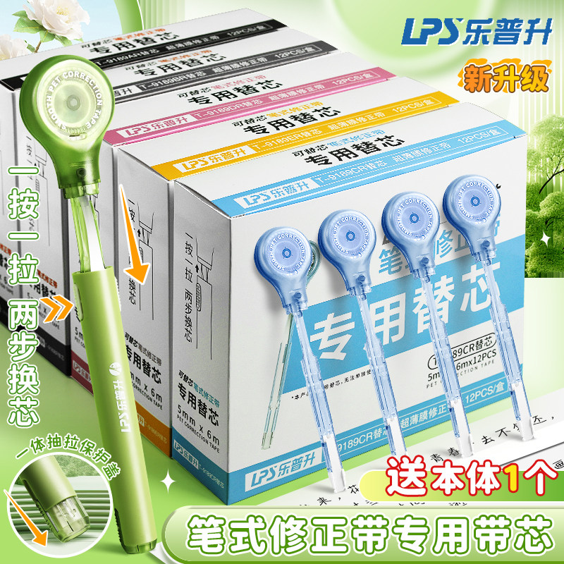 乐普升笔式修正带专用可换替芯小学生涂改带初中生高颜值黑科技改错字女生静音大容量乐普生无痕去字休正便携