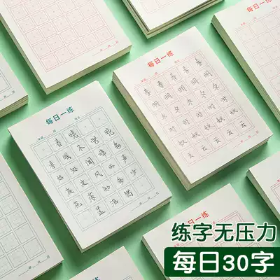 A daily practice of hard pen calligraphy practice book 30 words per day Tian Zige Primary School students summer vacation practice paper children's writing calligraphy work paper Chinese characters ancient poetry special paper first grade rice character grid