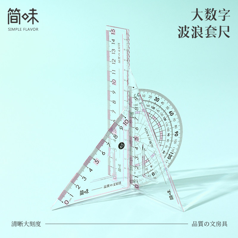 简味防近视护眼套尺三角板尺子双刻度直尺量角器小学生专用15cm20厘米带波浪线透明格尺塑料一二年级绘图考试