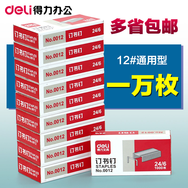 10 boxes of Deli 0012 staples 24 6 universal unified staple needle No. 12 staple needle office stationery official standard type 12 # unified stapler nails financial binding supplies