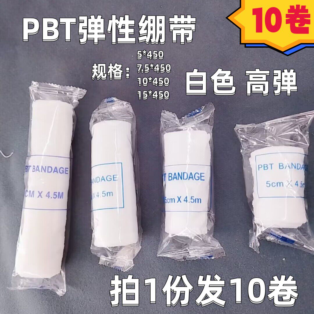 10卷PBT弹性绷带白色绑带纱布护腕护膝弹力网状绷带