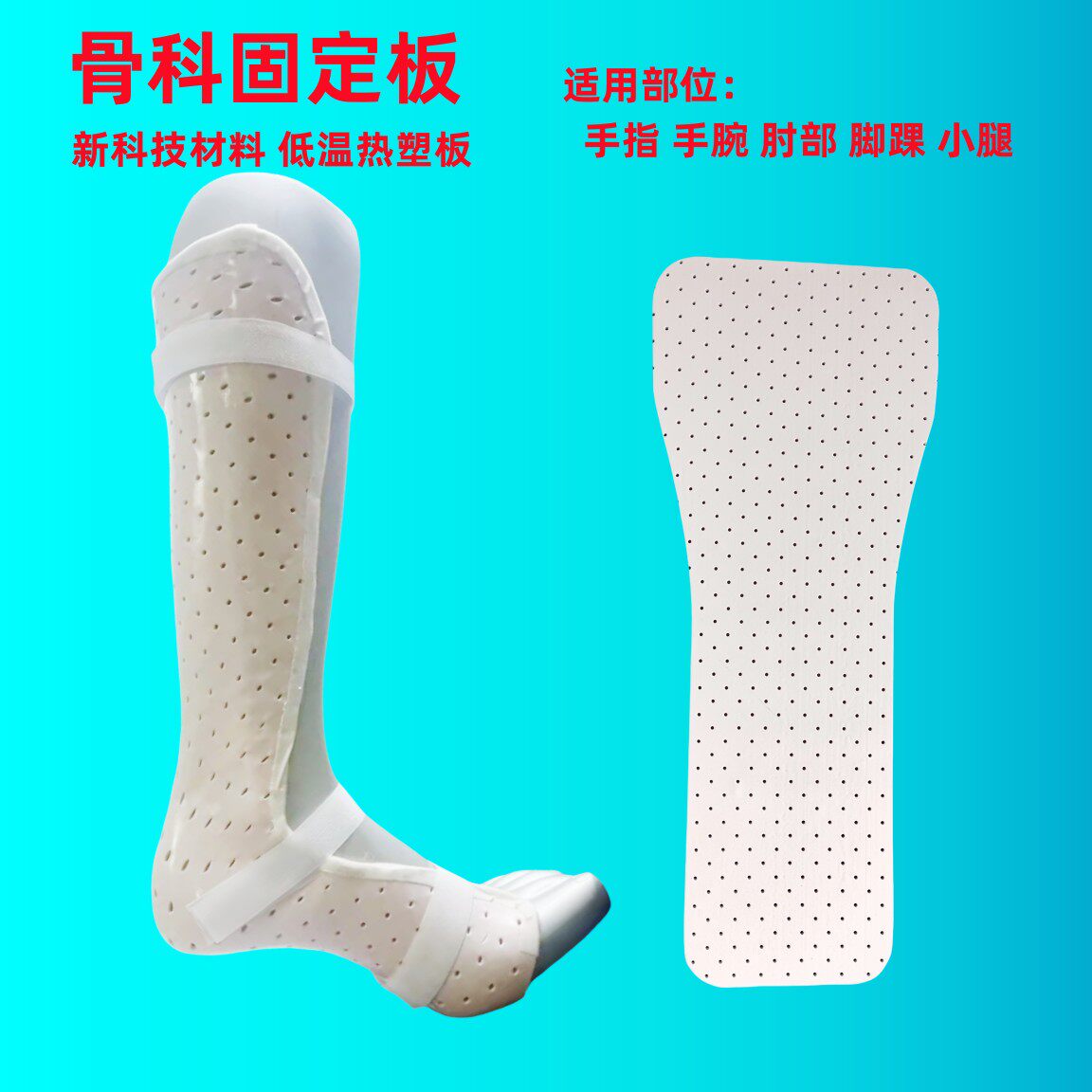 新材料高分子夹板低温热塑板代替石膏固定手臂脚肘踝关节骨科支具