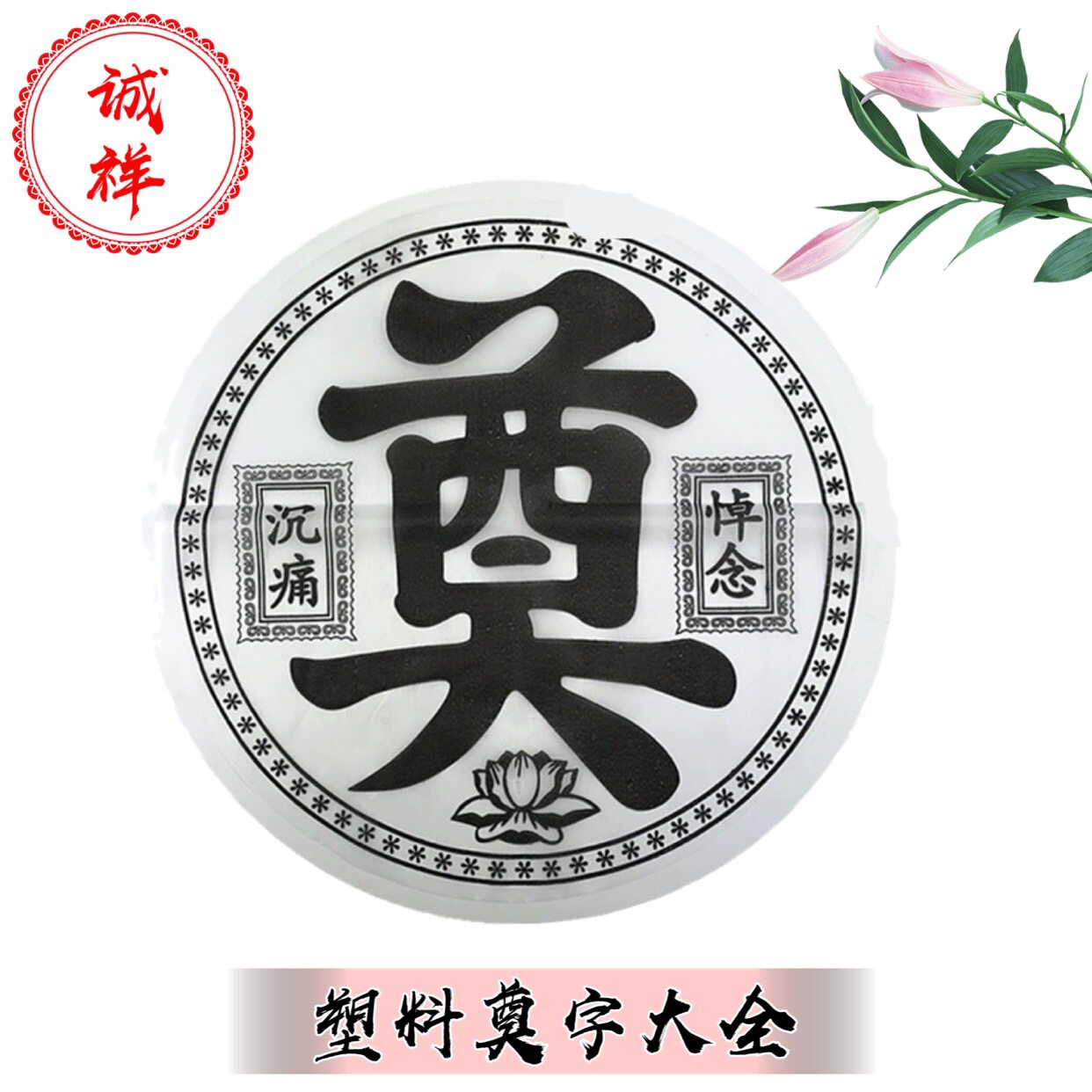 Plastic burial wreath accessories flower basket coffin cover disc decoration White Book horse horse paper wreath paper flower