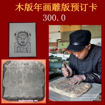 Zhu Xianzhen wood version of the year painting | Yu Shengrong | Cao familys old shop pure handmade year painting | New Year Painting engraving