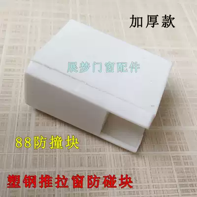 Plastic steel doors and windows, sliding doors, sliding windows, 88 anti-collision blocks, thickened push-pull windows, anti-collision blocks, plastic translation limit blocks, window cards