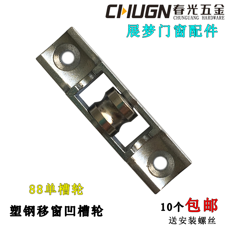 Chunguang CHUGN plastic steel single water tank pulley 88 type groove wheel shift window concave groove wheel light window roller