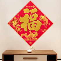 Fu word door sticker oversized blessing sticker door living room decoration lucky font sticker large wall sticker extra large flannel cloth