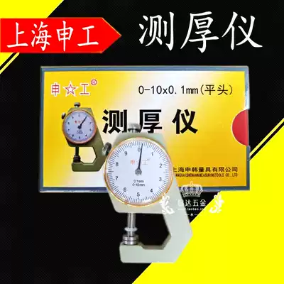 Shanghai Shengong flat head thickness gauge 0-10 20mm accuracy 0 1mm Flat thickness gauge Paper film thickness table