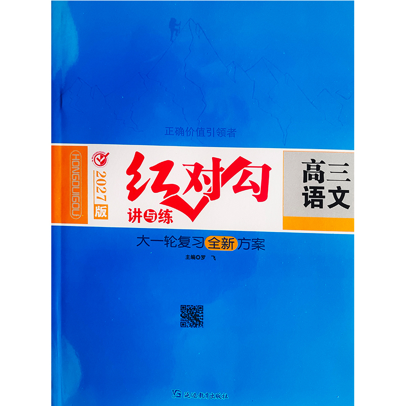 2027 Red Checkmark Lecture and Practice New Textbook Senior Year Chinese Language Comprehensive Review Plan