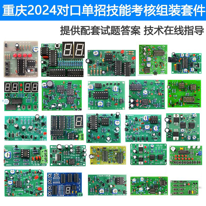 重庆2025年对口单招技能考核套件电子电工教学实训DIY焊接练习