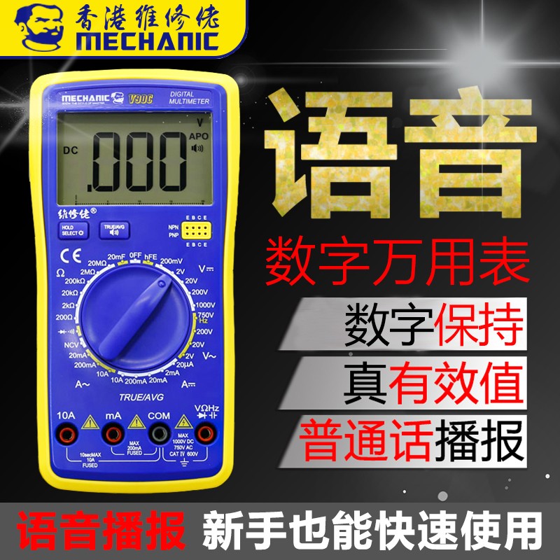 维修佬智能语音播报数字万用表V90C/E 全自动数显 高精度便携式