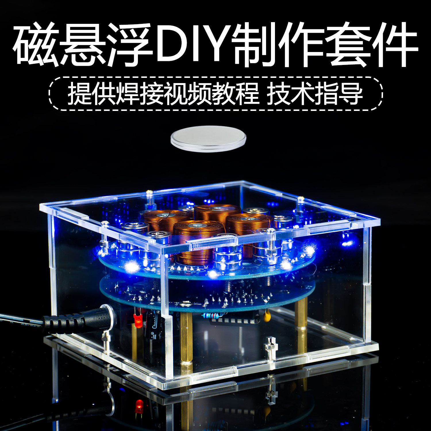 下推式磁悬浮DIY套件 趣味科技电子制作套件
