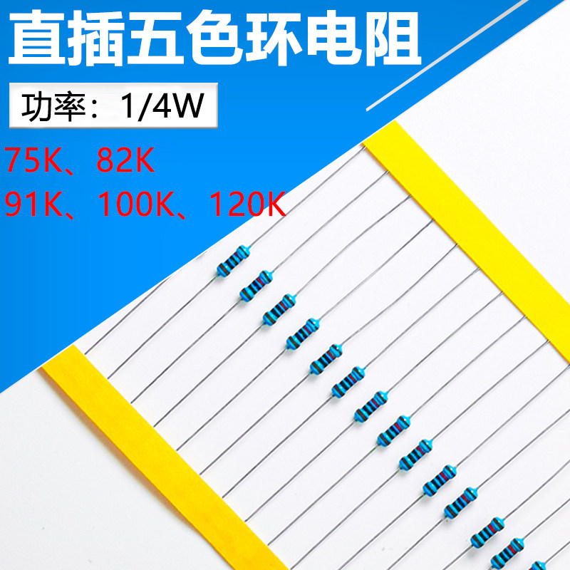 1/4W精密色环直插电阻 75K、82K、91K、100K、120K 100只