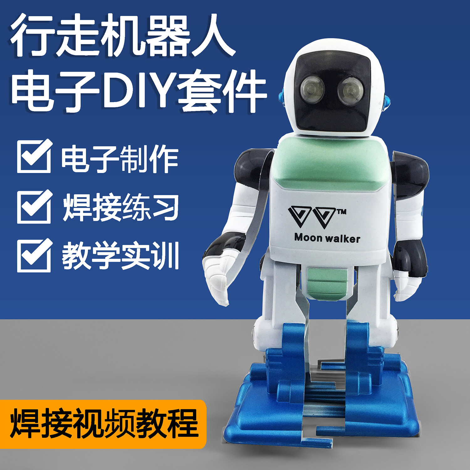 自由行走简易组装机器人套件教育电子产品教学DIY制作焊接散件